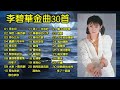 李碧華金曲三十首：浮水印；神話；聚也依依散也依依；讓我看看愛情的樣子；我用思念包裝我的心；你熟悉的世界多了一個我，等等