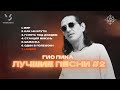 Гио Пика: Лучшие песни #2 / Gio Pika : Best songs 2