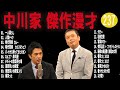 中川家  傑作漫才+コント #237【睡眠用・作業用・高音質BGM聞き流し】（概要欄タイムスタンプ有り）