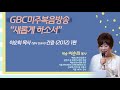 백송교회-이순희 목사 간증 1탄 GBC 미주복음방송 새롭게 하소서 2012년 9월 -백송교회 이순희 목사