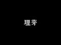 Prologue - 美波 / Covered by 理芽 - RIM