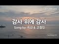 #4  🎨 감사 위에 감사 🎨  Song by. 지 선 & 고정민 #1시간연속듣기