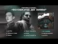 Гио Пика & Кравц – 60 секунд до зимы / Gio Pika & Kravz – 60 seconds to winter