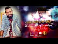 داود العبدالله ياليل امبارح ياليل امبارح #دبكات شلع قلع #2019