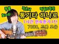 통기타 하나로 7080, 트롯 노래모음, 1시간 연속재생 ★4탄★ 주옥같은 노래모음, 강지민 Kang jimin