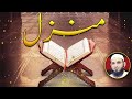 Manzil Dua | منزل Ep 421 (Cure and Protection from Black Magic, Jinn / Evil Spirit Possession)