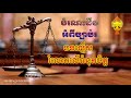 ច្បាប់ស្ដីពី​ បទល្មើសរំលោភលើទំនុកចិត្ត, Cambodia Laws
