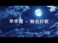 乖乖睡-無名好歌