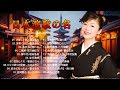 日本 演歌 メドレー 2024 | 日本演歌 の名曲 メドレー | 昭和演歌メドレー 歌謡曲 | 女性歌手演歌 | Top Enka Songs Vol.7