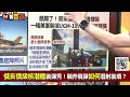 【94要客訴】台日海巡船首度聯合操演！于北辰：沖繩北大東島設雷達！山東艦率6艦靠近日本示威！7天380次戰機起降