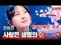 사랑은 생명의 꽃 한일가왕전 전체 경연곡 최초 200만 뷰 돌파 축하합니다.