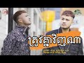 ត្រូវគ្នាវិញណា | សៅ ឧត្តម | [VDO LYRICS]