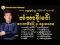 ဟံသာစိုးမင်း - ဝေးတမြေမှမွေးမေမေ န၀မမြောက်တေးစီးရီး(Audio Album)