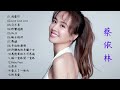 蔡依林 Jolin  最佳10首歌曲 組曲 合輯 精選輯