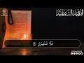 الرقية الشرعية ( الصحيحة ) من الكتاب والسنة - راحة نفسية وشفاء بإذن الله | Ruqiah ( Quran + Sunnah )