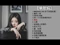 Best of 单依纯 Shan Yi Chun [2020 - 2021最新歌曲合集]