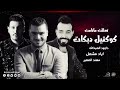 تعللت مانامت داوود العبدالله - اياد مشعل - مهند الصغير | كوكتيل #دبكات_معربا