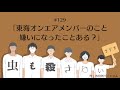 #129 ｢東海オンエアメンバーのこと嫌いになったことある？｣