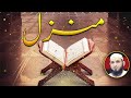 Manzil Dua | منزل Ep 423 (Cure and Protection from Black Magic, Jinn / Evil Spirit Possession)