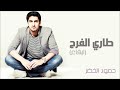 حمود الخضر - طاري الفرح  (إيقاع) - (Humood AlKhudher Tari Elfarah (Eqaa