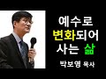 박보영 목사 [설교&간증] - 예수로 변화되어 사는 삶 (AUDIO PREACHING)