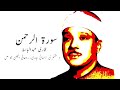 Surah Rahman by Qari Abdul Basit (1 hour)