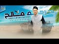 بحرهم مالح - محمد البصيلي 2022