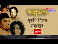 কল্পতৰু - পুৰণি গীতৰ সমাহাৰ || Old Assamese song || Best old Assamese song LIVE || Evergreen Hits