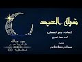 شيلة العيد ، العيد هل وياهلا | أداء : معاذ الحربي | شيلة العيد بلآ منآزعع لآتفوتكگم 🔥🔕