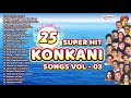 25 Superhit Konkani Songs Vol 03 | Best Collection of Konkani Songs | Audio Jukebox