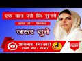 Ek Baat Pate Ki Suniye || Nirankari Song || Jagat Ji Geetkar