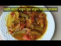 টমেটো আলু দিয়ে চেই মাছ রান্না রেসিপি।