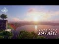 سورة البقرة كاملة للشيخ د.ياسر الدوسري