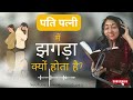 क्यों होता है पति पत्नी में झगड़ा - Monica Gupta - #Motivational #Podcast