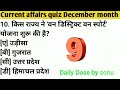 Current affairs quiz December 2022 ll कौन सा राज्य 'अंतर्राष्ट्रीय गीता महोत्सव-2022' का मेजबान है?