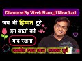 Discourse By Vivek Shauq ji Nirankari जब भी हिम्मत टूटे इन बातों को याद रखना अनमोल विचार #motivation