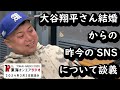 【公式】東海オンエアラジオ2024年3月3日放送分「大谷翔平さん結婚からの昨今のSNSについて談義」