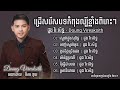 ជ្រើសរើសបទកំពុងល្បីៗខ្លាំង ពិរោះៗ ដួង វីរៈសិទ្ធ ស្នេហ៍ក្នុងសុបិន្ត ចាញ់ស្នេហ៍អូន ខូចចិត្តច្រើនដង