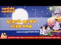 சூர்தாஸ் ஞானம் பெற்ற கதை - Surdas story - Thendral 102