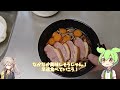 【業務スーパー】激安合鴨ロースで濃い目の焼酎ストゼロを流し込む【ずんだもん】