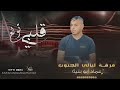 قلبي تولع ( بهوا الزين يا عين ) ♪ جـديد #جديد || عماد ابو بنية 2024