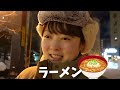 【冬の北海道旅①】憧れの氷の世界へ！札幌グルメと観光が最高すぎた！【千歳･支笏湖氷濤まつり】