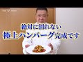 【プロを育てて27年】高松先生が教える、極上のふわふわジューシーな焼き方！お家で絶対成功する基本のハンバーグレシピ・作り方【調理師専門学校 高松先生】｜#クラシル #ラクするレシピ帖