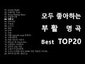 [부활명곡] 누구나 좋아하는 부활 명곡 TOP 20 노래모음