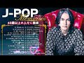 90年代 全名曲ミリオンヒット 1990 ~ 2000🍁J Pop 90 メドレー🎶 40 歳以上限定の 🎶