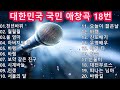 대한민국 국민들의 노래방 18번 20곡! / 천년바위 월월월 울 엄마 아버지의 강 바램 보약 같은 친구 시계바늘