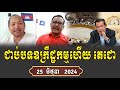 Bong Bros ChumRoeun Analysis About PM Hun Sen Speech