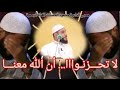 ﻻتحزن إن الله معنا  - الشيخ- محمود حسنات - جزاه الله خيراً : 🤲🤲