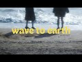 [playlist] wave to earth ★彡༄