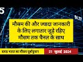 [31-07-2024] देश का मौसम: मध्य प्रदेश, उत्तर प्रदेश, हरियाणा, पंजाब दिल्ली सहित कई राज्यों में बारिश